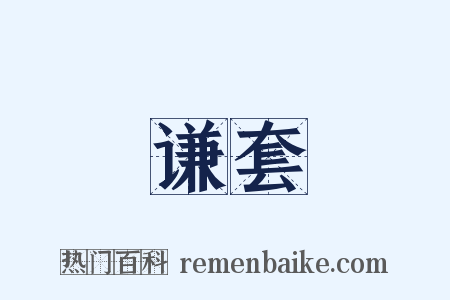 谦套是什么意思的图片